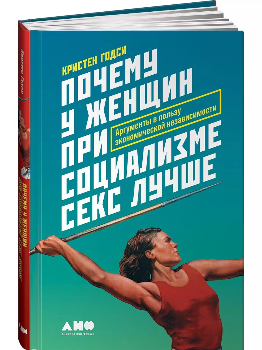 Почему у женщин секс лучше Альпина. Книги 240242863 купить в  интернет-магазине Wildberries