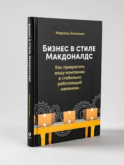 Бизнес в стиле "Макдоналдс"