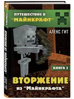 Путешествие в Майнкрафт. Книга 2. Вторжение из Майнкрафта