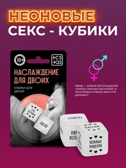 Неоновые кубики Игры для взрослых