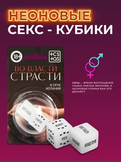 Неоновые секс-кубики Страстные ласки