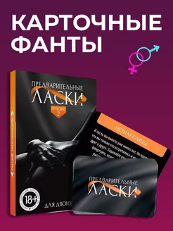 Игра эротические Фанты. Предварительные ласки