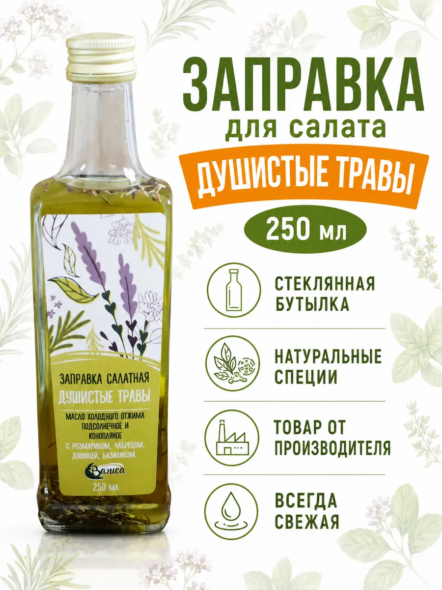 Заправка салатная "Душистые травы"