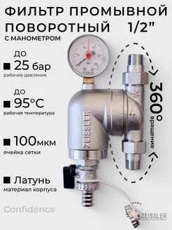 Фильтр промывной поворотный 1 2" с манометром