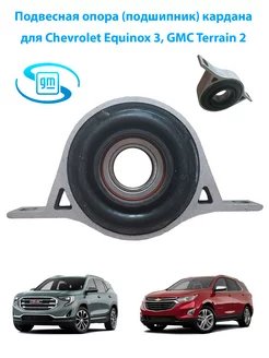 Подвесной подшипник кардана Chevrolet Equinox 3, Terrain 2