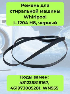 Ремень для стиральной машины Whirlpool L-1204 H8, WN555 240249957 купить за 1 173 ₽ в интернет-магазине Wildberries