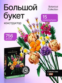 Конструктор Flowers Bouquet Букет цветов