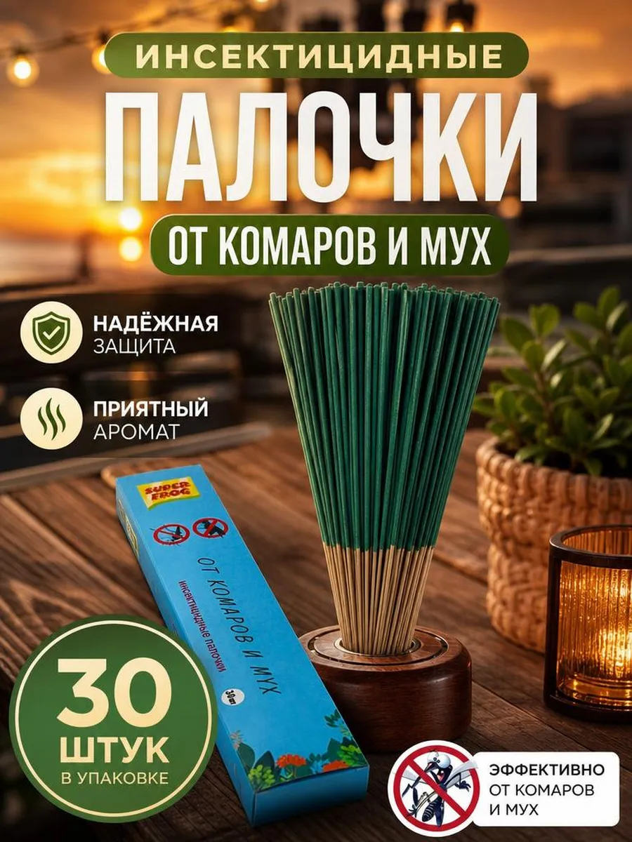 палочки от комаров и мух для дома