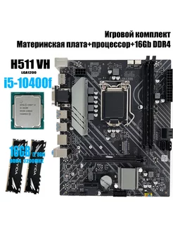 Комплект i5-10400F+16Gb+H511 VH Qiyida 240251828 купить за 17 623 ₽ в интернет-магазине Wildberries