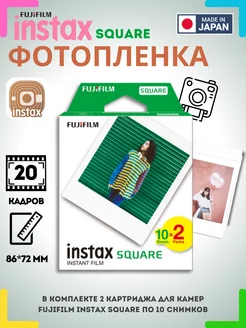 Картриджи Instax SQUARE Fujifilm, 20 снимков