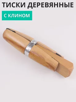 Тиски ювелирные деревянные с клином