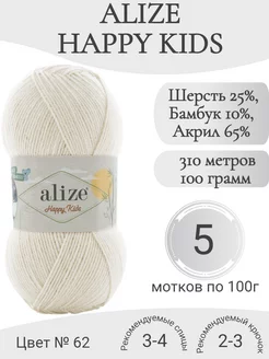 Пряжа Happy Kids, 62-кремовый Alize 240252986 купить за 1 230 ₽ в интернет-магазине Wildberries