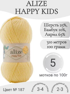 Пряжа Happy Kids, 187-желтый Alize 240252987 купить за 1 224 ₽ в интернет-магазине Wildberries