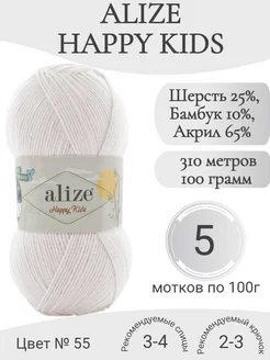 Пряжа Happy Kids , 55-белый Alize 240252991 купить за 1 230 ₽ в интернет-магазине Wildberries