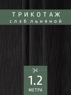 Ткань льняной Трикотаж Слэб FactureSA 240253495 купить за 896 ₽ в интернет-магазине Wildberries