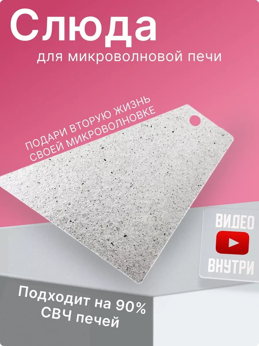 Слюда для микроволновки daewoo универсальная 100х90 мм