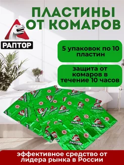 Пластины от комаров 5 шт