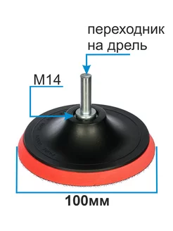 Тарелка опорная для УШМ и дрели 100мм