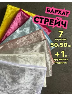 Бархат набор лоскуты ткань стрейч велюр отрез для рукоделия GraceArt 240254321 купить за 786 ₽ в интернет-магазине Wildberries