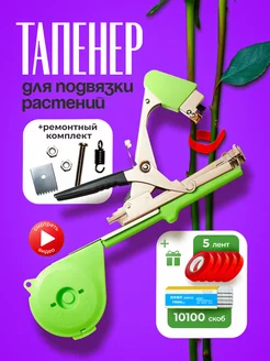 Тапенер для подвязывания растений, 5 лент, 10100 скоб