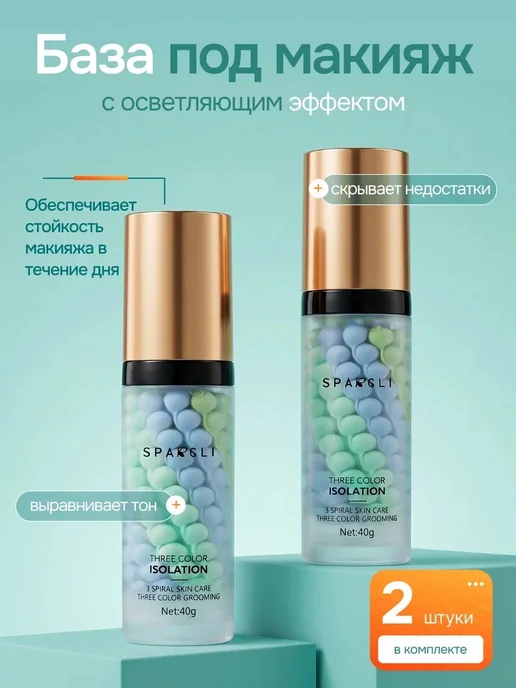 SPARCLI База под макияж осветляющая набор 2 штуки, голубой