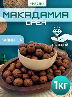 Макадамия в скорлупе 1 кг калибр 5А