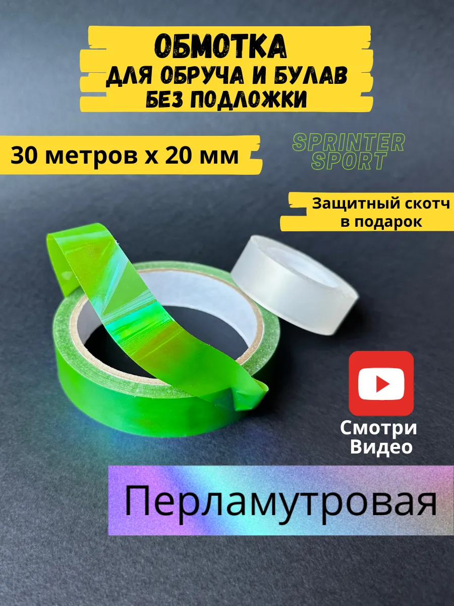 Обмотка для обруча