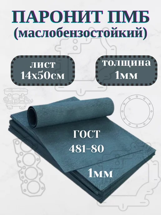 Домашнее увлечение Паронит ПМБ, 1 мм, 140х500 мм, 1шт