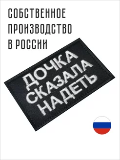 Шеврон на липучке СВО дочка сказала надеть