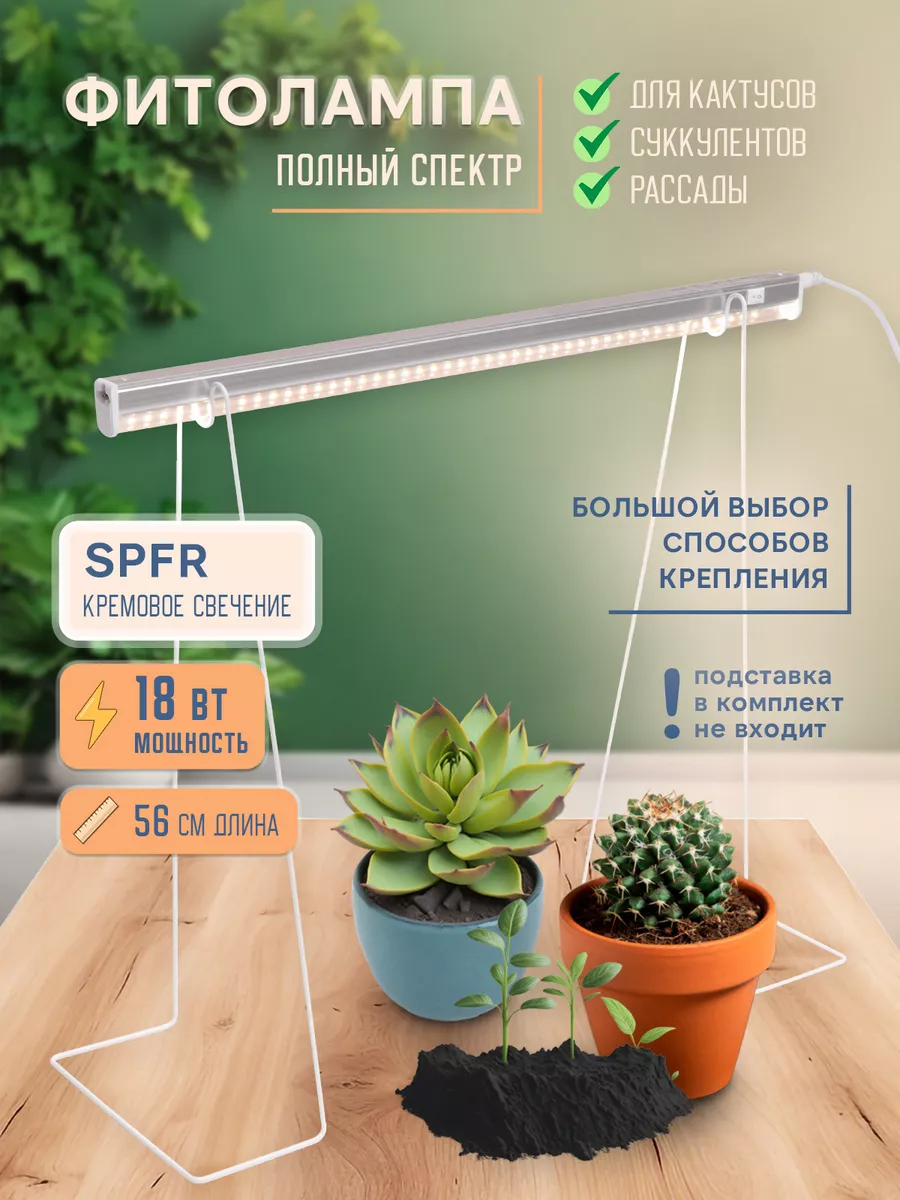 Фитолампа для растений 560мм SPFR 18Вт
