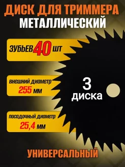 Нож для триммера металлический 40 зубов 3шт ЗИП-Комплект 240263504 купить за 442 ₽ в интернет-магазине Wildberries