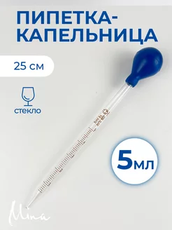 Пипетка капельница стеклянная 5 мл 25 см Mina 240264634 купить за 349 ₽ в интернет-магазине Wildberries