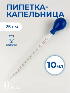 Пипетка капельница стеклянная 10 мл 25 см Mina 240264635 купить за 349 ₽ в интернет-магазине Wildberries