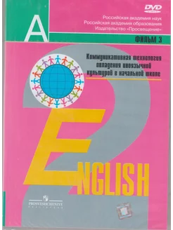 Английский язык. 2 кл. Аудиокурс. 1 г.о. DVD. Фильм третий