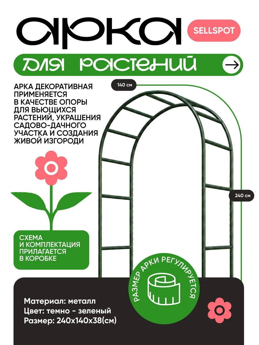 Арка садовая металлическая зеленая 240х140