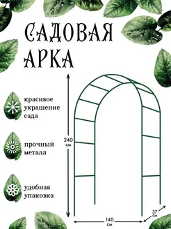 Арка садовая металлическая Garden arch 240265963 купить за 1 338 ₽ в интернет-магазине Wildberries