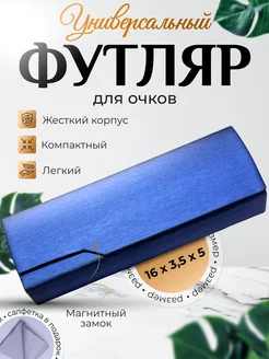 Футляр для очков на магните жесткий TaLiZi 240266135 купить за 229 ₽ в интернет-магазине Wildberries