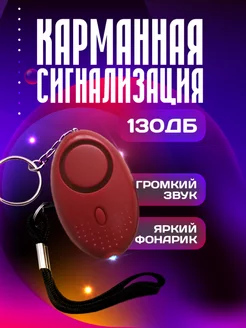 Карманная сигнализация брелок самообороны PocketAlarm 240266406 купить за 356 ₽ в интернет-магазине Wildberries