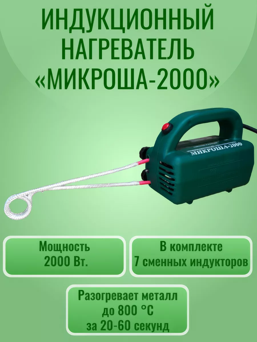 Индукционный нагреватель...