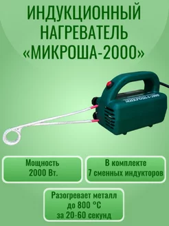 Индукционный нагреватель 2000