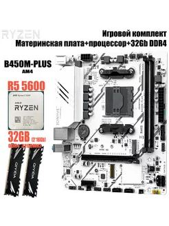 Комплект Ryzen5 5600, 32Gb, B450M-ti Qiyida 240268301 купить за 20 145 ₽ в интернет-магазине Wildberries