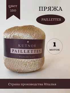 Пряжа Кутнор Paillettes Kutnor 240268550 купить за 258 ₽ в интернет-магазине Wildberries