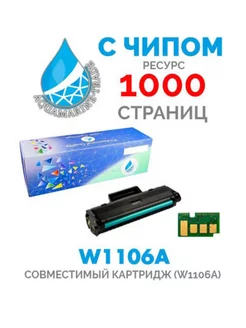 картридж w1106a 106а с чипом