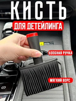 Кисть для детейлинга автомобиля