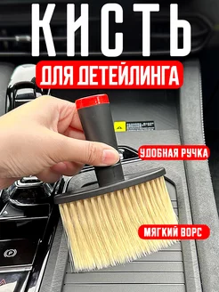 Кисть для детейлинга автомобиля