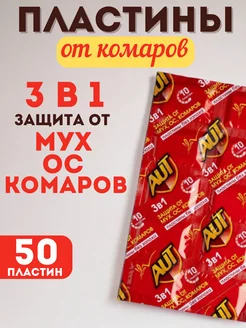 Пластины от мух ос и комаров 3в1 50 штук