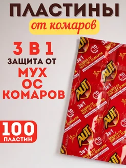 Пластины от ос мух и комаров 3в1 100 штук