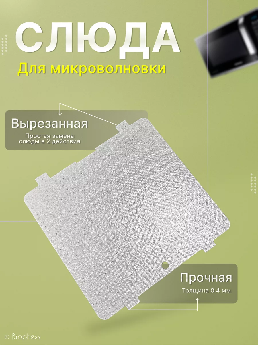 Слюда для микроволновки...