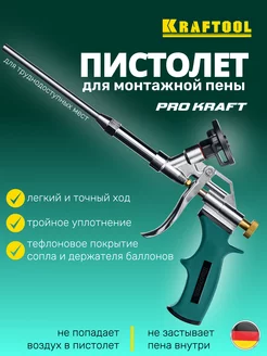 Пистолеты для монтажной пены PROKraft