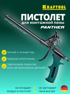 Пистолеты для монтажной пены PANTHER